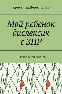 Мой ребенок дислексик с ЗПР. Никогда не сдавайтесь