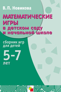 Математические игры в детском саду и начальной школе. Сборник игр для детей 5-7 лет