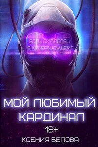 Мой любимый Кардинал. Том 1