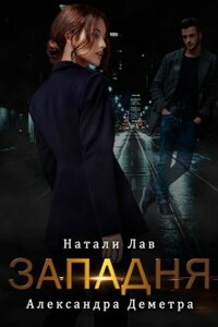 Западня