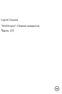 НаеОстров. Сборник памяркотов. Часть 151