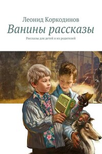 Ванины рассказы. Рассказы для детей и их родителей