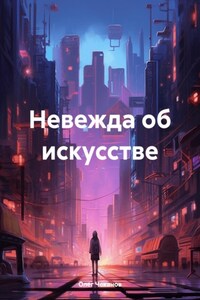 Невежда об искусстве