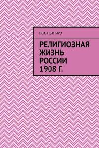 Религиозная жизнь России 1908 г.