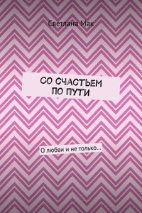 Со счастьем по пути. О любви и не только…