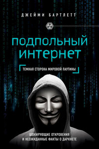 Подпольный интернет. Темная сторона мировой паутины