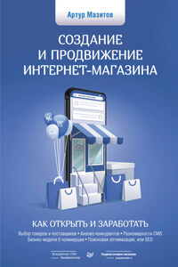 Создание и продвижение интернет-магазина: как открыть и заработать