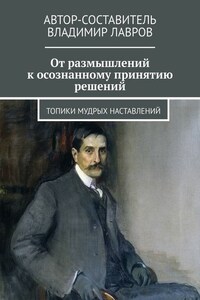 От размышлений к осознанному принятию решений. Топики мудрых наставлений