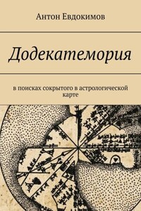 Додекатемория. В поисках сокрытого в астрологической карте