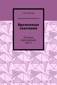 Временные скитания. История перемещений, том 1