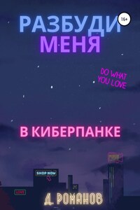 Разбуди меня в киберпанке