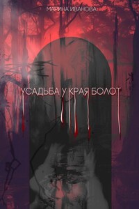 Усадьба у края болот