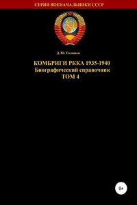 Комбриги РККА 1935-1940. Том 4