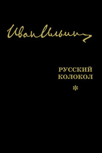 Русский Колокол. Журнал волевой идеи (сборник)