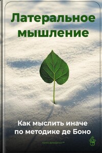 Латеральное мышление: Как мыслить иначе по методике де Боно