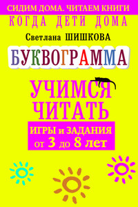 Когда дети дома. Буквограмма научит читать. Игры и задания от 3 до 6 лет