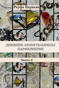 Дневник любительницы парфюмерии. Часть 8