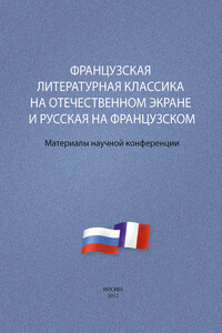 Французская литературная классика на отечественном экране и русская на французском. Материалы научной конференции 9–10 декабря 2012 г.