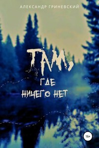 Там, где ничего нет