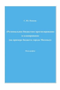 Региональное бюджетное прогнозирование и планирование (на примере бюджета города Москвы)