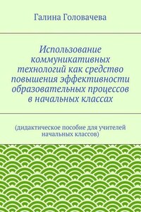 Использование коммуникативных технологий как средство повышения эффективности образовательных процессов в начальных классах. (дидактическое пособие для учителей начальных классов)