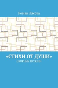 «Стихи от Души». Сборник поэзии