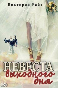 Невеста выходного дня