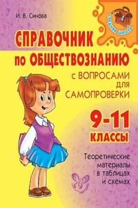 Справочник по обществознанию с вопросами для самопроверки. 9-11 классы