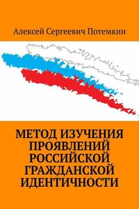 Метод изучения проявлений российской гражданской идентичности