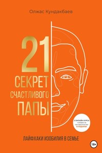 21 секрет счастливого папы