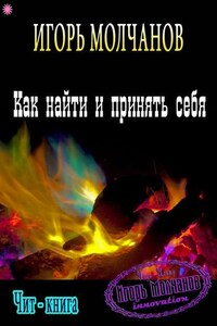 Как найти и принять себя