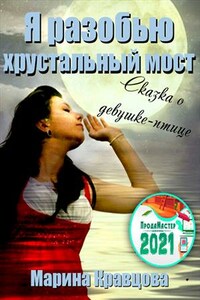 Я разобью хрустальный мост