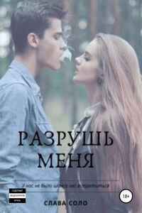 Разрушь меня