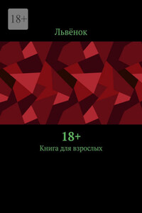 18+. Книга для взрослых