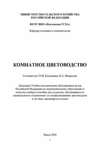 Комнатное цветоводство