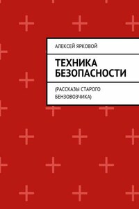 Техника безопасности. Рассказы старого бензовозчика