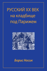 Русский XX век на кладбище под Парижем