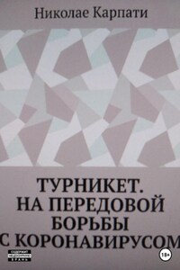 Турникет. На передовой борьбы с коронавирусом