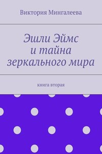 Эшли Эймс и тайна зеркального мира. Книга вторая