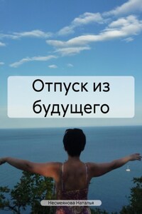 Отпуск из будущего