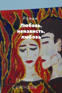 Любовь, ненависть, любовь