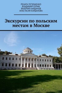 Экскурсии по польским местам в Москве