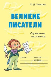 Великие писатели