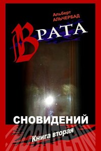 Врата сновидений. Книга вторая