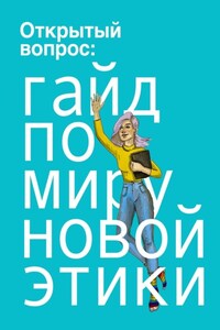 Открытый вопрос: гайд по миру «новой этики»