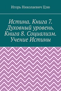 Истина. Книга 7. Духовный уровень. Книга 8. Социализм. Учение Истины. Поурочные планы для 7, 8 классов общеобразовательной школы