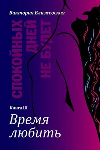 Спокойных дней не будет. Книга III. Время любить