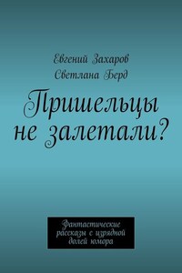 Пришельцы не залетали? Фантастические рассказы с изрядной долей юмора