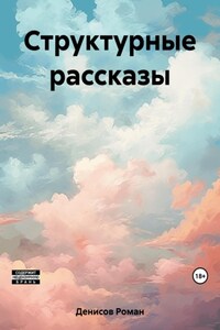 Структурные рассказы