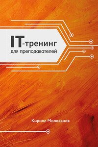 IT-тренинг для преподавателей